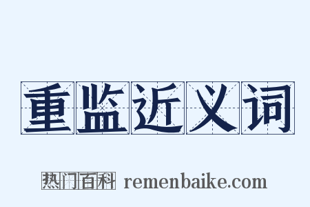重监近义词是什么意思的图片
